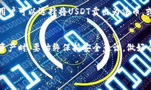 TP钱包能购买USDT吗？快来看看操作步骤！
TP钱包, USDT, 加密货币, 数字资产/guanjianci

什么是TP钱包？
TP钱包是一款用户友好的数字货币钱包，广泛用于存储、管理和交易多种加密货币。钱包不仅支持比特币、以太坊等主流代币，还支持许多其他类型的代币，TP钱包的功能相对全面，适合新手和经验丰富的投资者。

USDT的简介
USDT（Tether）是一种稳定币，它的价值与美元挂钩，1 USDT通常等于1美元。作为全球最大的稳定币之一，USDT在加密货币市场中占有非常重要的地位，在交易所中常常被用作其他数字资产的“安全港”。

TP钱包的优势
使用TP钱包的优势在于其用户界面简单易懂，操作流畅。此外，TP钱包还具备多重安全功能，保护用户资金安全。更重要的是，它支持与多个去中心化应用（DApp）进行交互，使用户能够轻松访问各种区块链服务。

TP钱包如何购买USDT？
当然可以！通过TP钱包，用户可以方便快捷地购买USDT。以下是详细的操作步骤：

h4步骤一：下载并安装TP钱包/h4
首先，你需要在手机应用商店（如Apple Store或Google Play）下载并安装TP钱包。根据你的操作系统选择合适的版本。

h4步骤二：创建或导入钱包/h4
打开TP钱包后，你可以选择创建一个新钱包或者导入已有的钱包。如果你是新用户，按照提示设置安全密码和备份助记词，确保资金的安全。

h4步骤三：充值法币或其他加密货币/h4
在TP钱包中，你可以选择充值法币或其他加密货币以购买USDT。各地区的充值方式可能不同，通常包括银行转账、信用卡支付或通过其他钱包转账。

h4步骤四：选择USDT交易选项/h4
在TP钱包首页，找到“交易”或“买币”选项，选择USDT作为目标币种。在这里，你可以选择购买的数量并确认交易信息。

h4步骤五：确认交易/h4
在确认所有信息无误后，点击确认支付。TP钱包会处理交易，通常会在几分钟内完成，具体时间视网络状况而定。

购买USDT后的操作
一旦成功购买USDT，你可以选择将其保存于TP钱包中，或者在其他平台进行交易。TP钱包允许你轻松管理持有的USDT，甚至可以利用其去中心化交易功能进行其他币种的交换。

TP钱包与USDT的兼容性
TP钱包不仅支持USDT的存储和交易，还支持ERC-20和TRC-20两种不同标准的USDT。这为用户提供了更多选择，使其更加灵活地在不同的网络中使用USDT。

常见问题解答

h4问题一：TP钱包安全吗？/h4
TP钱包以安全为首要设计原则，采用多种安全技术保障用户资产的安全。尽管如此，用户自身也需保持警惕，定期更新密码，不要随便点击可疑链接，确保自己的钱包安全。定期备份钱包的助记词是保护资产的重要步骤。

h4问题二：如果购买USDT后想要提现该怎么做？/h4
如果你在TP钱包中成功购买了USDT，并希望将其提现至银行账户或其他平台，首先需要选择适合的提现方式。通常，用户可以选择将USDT卖出为法币，或将其转到其他交易所进行提现。需确认交易所支持USDT的提现功能，并遵循相关步骤，确保账户中的资金安全无误。

总结
使用TP钱包购买USDT操作简单且高效。通过以上步骤，你可以轻松开始你的加密货币之旅。当然，在交易和管理数字资产时，要始终保持安全意识，做好个人信息和资产的保护。无论你是投资新手还是资深玩家，TP钱包都将为你提供必要的支持和服务！

希望上述内容能帮助你更好地理解TP钱包的使用和USDT的购买。如果有其他问题，欢迎随时提问！