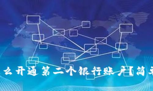 数字钱包怎么开通第二个银行账户？简单步骤分享！