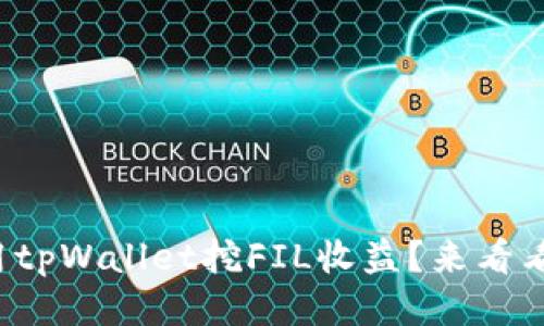 你也想用tpWallet挖FIL收益？来看看攻略吧！