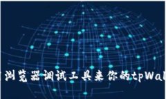 如何使用浏览器调试工具