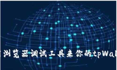 如何使用浏览器调试工具来你的tpWallet体验？