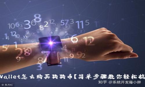 tpWallet怎么购买狗狗币？简单步骤教你轻松搞定！