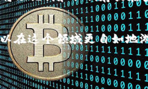    如何找到USDT波场钱包的中文版官方下载？  / 

 guanjianci  USDT, 波场钱包, 下载, 中文版  /guanjianci 

 什么是USDT波场钱包？ 
 在数字货币的世界里，USDT（Tether）是一种广受欢迎的稳定币，它与美元挂钩，意味着1 USDT 的价值大约等于1美元。波场（Tron）则是一个以区块链技术为基础的去中心化平台，其目的是解决传统互联网的局限性。因此，USDT波场钱包是一个在波场网络上存储、发送和接收USDT的数字钱包。

 选择一个安全可靠的钱包对任何交易者来说都是至关重要的。USDT波场钱包的出现，使得用户不仅可以方便地管理他们的USDT资产，还能享受波场网络的高speed transaction和低手续费的优势。对于需要频繁交易的用户来说，这无疑是一个巨大的吸引力。

 为什么要使用中文版的USDT波场钱包？ 
 对于很多非英语国家的用户，语言障碍可能会影响他们使用数字货币钱包的体验。中文版的USDT波场钱包提供了更友好的用户界面和操作说明，让用户能够更轻松地理解和操作钱包的各项功能。这种本地化的设计不仅促进了用户的理解，还提高了他们的使用满意度。

 如何下载USDT波场钱包中文版？ 
 下载USDT波场钱包的中文版其实并不复杂，用户可以按照以下几个简易步骤进行：

h4 1. 访问官方网站 /h4
 确保你访问的是波场的官方网站，这是确保下载版本安全和官方唯一途径的重要一步。对此，建议使用知名搜索引擎，并且查找官方网站的链接，避免进入钓鱼网站。

h4 2. 寻找下载链接 /h4
 访问网站后，通常在首页或者“下载”选项卡中，你会找到钱包下载的链接。点击该链接，网站通常会提供不同平台（如Android、iOS和电脑版）钱包的下载选项。

h4 3. 选择电脑版或手机版 /h4
 根据你的设备类型选择相应的版本。若你打算在手机上使用，选择Android或iOS版本，如果要在电脑上使用，选择对应的客户端下载。

h4 4. 下载并安装 /h4
 点击下载后，按照系统提示完成安装过程。如果你是手机用户，确保你的设备设置允许下载来自不明来源的应用，这样才可以顺利安装。 

h4 5. 设置钱包 /h4
 安装完成后，打开钱包应用，你需要按照引导完成注册和设置。这可能包括创建一个新的钱包地址，以及备份你的私钥，这是保障你资产安全的关键步骤。

 USDT波场钱包的安全性如何？ 
 安全性是用户在选择数字钱包时最为看重的因素之一。USDT波场钱包通过多种技术手段来确保用户资产的安全，包括以下几点：

h4 1. 采用先进的加密技术 /h4
 大多数数字钱包都使用高级数据加密技术，确保用户的私钥和交易信息无法被第三方获取。这种安全性措施让用户的资产在存储和转账过程中都能得到有效保护。

h4 2. 私钥控制 /h4
 在USDT波场钱包中，用户拥有对私钥的完全控制。如果你的私钥安全，那你的资产也就安全。因此，务必做好私钥的备份，避免因遗忘或丢失而导致资产损失。

h4 3. 多重验证措施 /h4
 一些钱包还提供多重身份验证功能，要求用户在登录或进行大额交易时提供额外的安全验证，以增加安全性。

 使用USDT波场钱包的优势 
 使用USDT波场钱包不仅仅是为了方便交易，还可以享受到波场网络带来的多种优势：

h4 1. 速度快 /h4
 波场网络以其高效的交易确认速度而闻名，用户可以快速完成转账，特别适合需要频繁交易的用户。

h4 2. 交易费用低 /h4
 波场网络的交易费用相对较低，因此用户在进行交易时，可以节省不少费用。这对于小额用户特别重要，因为手续费的高低直接影响到他们的收益。

h4 3. 生态系统丰富 /h4
 波场不仅是一个钱包工具，还是一个充满各种去中心化应用（DApps）和服务的平台。用户可以在波场网络中使用USDT进行多种活动，使得其使用场景更加广泛。

 常见问题解答 

h4 1. 如何保护我的USDT波场钱包不被盗用？ /h4
 保护USDT波场钱包的安全，首先要保持私钥和助记词的保密性，不要随意与他人分享。其次，定期更改钱包密码，并使用复杂的密码来增强安全性。此外，开启钱包的双重认证功能，这将大大提高账户的安全性。 

h4 2. 如果我忘记了我的钱包密码，怎么办？ /h4
 如果您忘记了钱包密码，通常可以使用备份的助记词或私钥找回。大部分钱包都会在用户注册时提示进行助记词备份。在使用时，确保将助记词和私钥存放在安全的地方，避免因无法找回密码而造成的资产丢失。如果没有备份，通常是无法找回钱包中的资产的，因此，备份工作显得尤为重要。

 结语 
 在这个快速发展的数字货币时代，选择一个合适的USDT波场钱包是每个用户的必修课。通过了解钱包的下载步骤和使用优势，用户可以在这个领域更自如地游刃有余。希望以上信息能够帮助你顺利找到并使用USDT波场钱包，同时保护好你的资产安全！  

 最后，记得时刻保持对市场动向的关注，学习新的技术和知识，才能顺应数字货币的浪潮，把握未来的财富机会。 