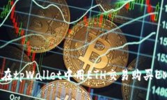 如何在tpWallet中用ETH交易购