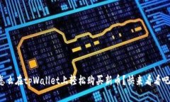 怎么在tpWallet上轻松购买新