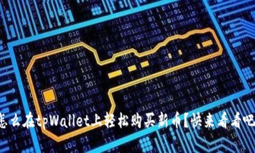 怎么在tpWallet上轻松购买新币？快来看看吧！