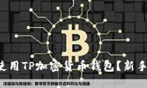 如何轻松使用TP加密货币钱包？新手必看指南！