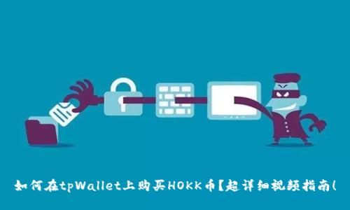 如何在tpWallet上购买HOKK币？超详细视频指南！