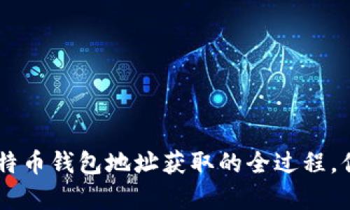 giaoti比特币钱包地址获取的全过程，你知道吗？