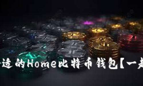 如何选择合适的Home比特币钱包？一起来聊聊吧！