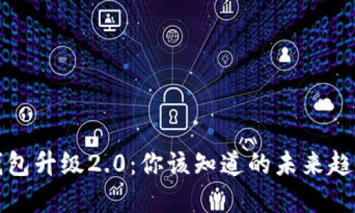 以太坊钱包升级2.0：你该知道的未来趋势和变化