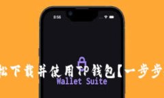 : 如何轻松下载并使用TP钱