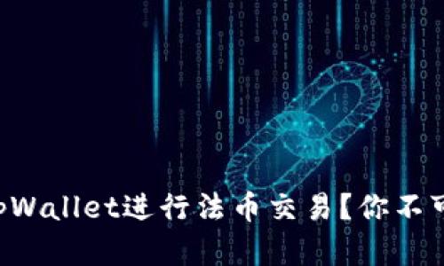 为什么选择tpWallet进行法币交易？你不可不知的秘密！