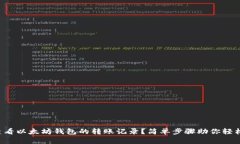 如何查看以太坊钱包的转