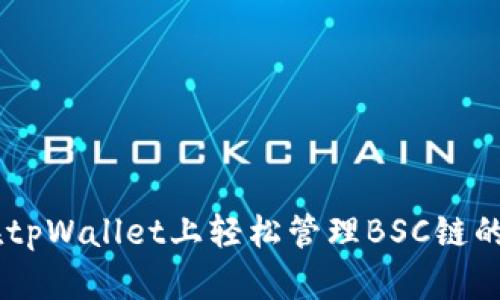 如何在tpWallet上轻松管理BSC链的USDT？