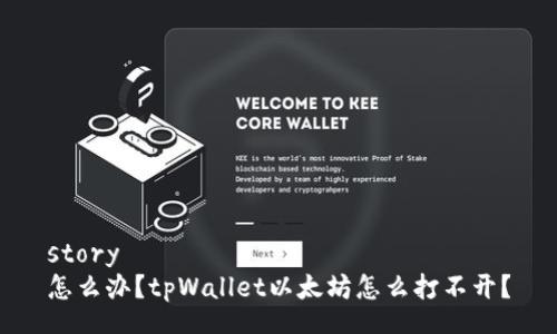 story  
怎么办？tpWallet以太坊怎么打不开？