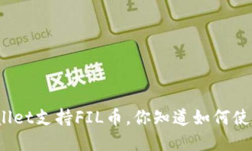 tpWallet支持FIL币，你知道如何使用吗？