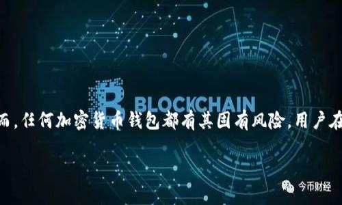 偏移用tpWallet的平台靠谱吗？听听用户的真实反馈！/偏移  
关键词tpWallet, 加密货币, 钱包安全, 用户体验/关键词  

引言：选择加密货币钱包的重要性  
在数字货币迅速发展的今天，选择一个安全、可靠的钱包变得尤为重要。tpWallet作为一款新兴的加密货币钱包，吸引了越来越多的用户关注。然而，在众多选择中，它的可靠性究竟怎么样呢？本文将详细分析tpWallet的功能、用户体验以及安全性等方面，对其是否靠谱给出全面的看法。  

tpWallet的基本概述  
tpWallet是一款针对加密货币交易与存储的数字钱包，支持多种主流币种。它的主要特点包括用户友好的界面、高效的交易处理速度以及多种安全性保障措施。此外，tpWallet还提供了丰富的功能，如实时行情监控、资产分析等，力图为用户提供一站式的加密货币管理服务。  

安全性：tpWallet的防护措施  
安全性是用户选择数字钱包时最为关注的方面之一。tpWallet在这一点上采取了多种措施来保护用户资产:  
ul  
    listrong私钥保护/strong: tpWallet采用本地存储的方式保管用户的私钥，避免了对外泄露的风险。/li  
    listrong双重认证/strong: 用户在登录时需要完成双重身份验证，这为账号安全增加了一层保障。/li  
    listrong定期安全审核/strong: tpWallet团队会定期对平台进行安全漏洞评估，以保持钱包的安全性。/li  
/ul  

用户体验：真实的使用反馈  
在探讨tpWallet的可靠性时，用户的真实反馈不可忽视。通过网络调查和社交媒体，我们发现大多数用户对tpWallet的使用体验给予了较高评价，主要体现在以下几个方面:  
ul  
    listrong界面友好/strong: 用户普遍认为tpWallet的界面设计，新用户能够快速上手。/li  
    listrong交易速度快/strong: 很多用户表示，他们在tpWallet上的交易处理速度非常快，相比其他钱包节省了不少时间。/li  
    listrong多币种支持/strong: 支持多种主流加密货币，使得用户可以在一个平台上管理不同的资产。/li  
/ul  
不过，部分用户也提出了一些建设性的意见，比如希望tpWallet能够增加更多的客服支持渠道，以便在遇到问题时能及时解决。对于交易费用的透明度也有改善的空间。  

tpWallet的技术支持与更新  
tpWallet团队注重产品的持续创新与技术支持，平台定期进行版本更新，以引入新的功能和提高安全性。这种持续的推动力不仅提升了用户体验，也增强了品牌的可信度。  

常见问题  
在我们的探讨中，有几个用户频繁询问的问题值得深入分析：  

h41. tpWallet的非托管模式是否安全？/h4  
tpWallet采取了非托管模式，这意味着用户对自己的资产有完全的控制权，私钥和资金均由用户本人掌握。这种模式的安全性主要取决于用户自身的安全意识和技能。用户必须合理保护好自己的私钥，否则一旦丢失，就可能导致资产的损失。因此，tpWallet的非托管方式在安全性上带来了更大的自由度，但同时也需要用户承担相应的风险。  

h42. 如何保障资产的长期安全？/h4  
为了确保资产的长期安全，用户可以采取以下几种策略:  
ul  
    listrong定期备份/strong: 多次备份私钥并妥善保管，防止意外丢失。/li  
    listrong使用硬件钱包/strong: 将大的资产转入硬件钱包进行冷存储，可以进一步提高安全性。/li  
    listrong启用双重认证/strong: 为tpWallet账户启用双重认证，从而增加账户的安全保护。/li  
/ul  

结论：tpWallet是否值得信赖？  
综合本文的各项分析，tpWallet是一款具有潜力的加密货币钱包。用户在安全性、易用性和功能性等方面的积极反馈显示了其在市场中的竞争力。然而，任何加密货币钱包都有其固有风险，用户在选择和使用过程中需保持警惕。总之，tpWallet无疑为数字货币用户提供了一个便捷的平台，推荐感兴趣的用户进一步探索其功能与特点。  

希望以上信息能为您选择加密货币钱包提供帮助，如果还有其他问题或疑虑，欢迎随时向我们咨询！