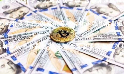   如何找到你的火币钱包比特币地址？轻松搞定，让你无忧转账！ / 
 guanjianci 比特币地址,火币钱包,加密货币,数字资产 /guanjianci 

引言：进入加密货币世界
在这个数字化迅猛发展的时代，加密货币正逐渐成为投资和交易的热门选择。作为全球知名的数字货币交易平台之一，火币钱包为用户提供了便捷的管理和交易功能。其中，比特币作为最早也是最知名的加密货币，吸引了无数投资者的关注。那么，如何找到你的火币钱包的比特币地址呢？别担心，这里有一步一步的详细指南，让你轻松搞定！

第一步：注册火币账户
首先，你需要一个火币账户。如果你还没有，在火币网站上注册一个账号是非常简单的。填写必要的个人信息，进行身份验证，确保你的账户安全无虞。完成注册后，你就拥有了一个完整的火币钱包，用于存储、发送和接收比特币和其他数字资产。

第二步：登录账户并找到钱包
注册成功后，使用你的账户信息登录火币。进入主界面后，找到“钱包”或“资产”选项，通常这个选项在页面的顶部或者侧边导航栏中。点击进入后，你会看到你所有的数字资产，包括比特币、以太坊等其他币种。

第三步：选择比特币并获取地址
在你的资产列表中，找到比特币（BTC）。点击比特币图标或名称，你将进入比特币的详细信息页面。在这里，你会看到“存款”、“提现”等选项。选择“存款”选项，系统会生成并显示一个比特币地址。

第四步：复制比特币地址
你可以通过点击“复制”按钮来复制这个比特币地址。请务必小心，确保地址准确无误。一个小小的错误都可能导致你的资金丢失！把这个地址保存下来，你可以在需要时继续使用它来接收比特币。

如何使用你的比特币地址？
获得你的火币钱包比特币地址后，就可以开始接收比特币了。当有人想要向你转账时，他们只需将比特币发送到这个地址。你也可以将这个地址用于其他交易平台，将你的比特币转入火币钱包，并方便之后进行交易或投资。

比特币地址的安全性
在管理比特币地址时，一定要重视安全性。火币钱包提供多种安全认证机制，例如两步验证和设备识别。务必确保你的账户密码复杂，并定期更新密码。此外，尽量避免在公共场所访问你的火币账户，以防黑客入侵。

常见问题解答
h4问题1：如何使用火币钱包发送比特币？/h4
在你的火币钱包中，找到比特币资产并点击“提现”或“转出”选项。输入你想要发送的比特币数量和接收方的比特币地址，确认无误后，提交交易请求。系统会引导你完成后续步骤，包括身份验证及费用确认。确保在输入接收地址时仔细检查，避免发送到错误地址。

h4问题2：比特币地址可以改变吗？会对资产产生影响吗？/h4
比特币地址是可以更换的。每次生成新地址时，都是为了提高安全性和隐私。如果你不再需要一个地址，可以随时生成新地址。更换地址不会影响你的比特币资产，因为所有的比特币仍然存储在火币钱包中，只是你用来接收资金的地址不同了。务必确保向使用的新地址接收资金时，尽量让转账方了解你的新地址，以免资金出现延误或丢失。

总结
找到火币钱包的比特币地址其实很简单，只需几个简单步骤，就能轻松搞定。确保妥善管理这个地址和你的账户安全，确保无忧使用火币钱包进行比特币的交易和投资。无论你是新手还是资深玩家，掌握这些基本操作都会让你的数字资产管理变得更加顺畅！让我们一起在加密货币的世界中自由交易，获取更多机遇吧！

以上就是关于火币钱包比特币地址的详细介绍，希望这篇文章可以帮助到你。如果你还有其他疑问，随时欢迎在评论区提问！