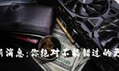 PT钱包最新消息：你绝对不