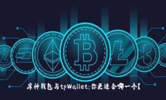 库神钱包与tpWallet：你更适
