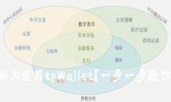 如何在电脑上使用tpWalle