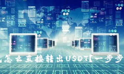 Matic钱包怎么直接转出USDT？一步步教你操作！