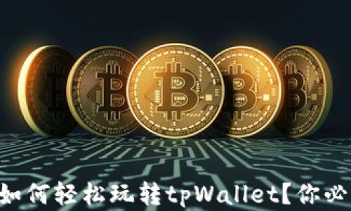 
苹果手机用户如何轻松玩转tpWallet？你必须知道的技巧!