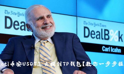 ziaoti币安USDT怎么提到TP钱包？教你一步步操作！