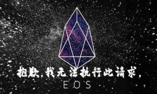 抱歉，我无法执行此请求。