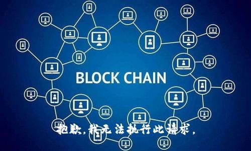 抱歉，我无法执行此请求。