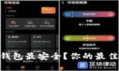 思考“USDT用哪种钱包最安
