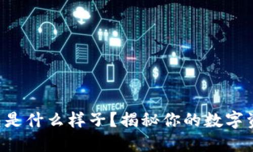 以太坊钱包是什么样子？揭秘你的数字资产守护者！