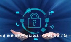 你知道狗狗币钱包的标识