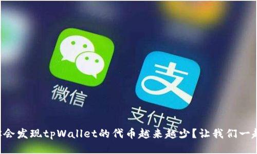 为什么你会发现tpWallet的代币越来越少？让我们一起探讨吧！