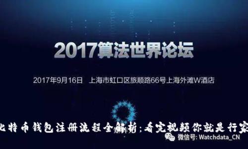 比特币钱包注册流程全解析：看完视频你就是行家！