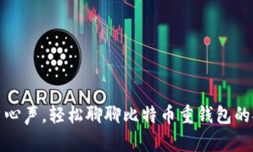 倾听用户心声，轻松聊聊比特币重钱包的安全问题