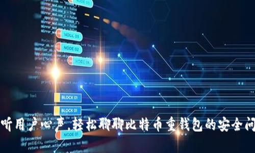 倾听用户心声，轻松聊聊比特币重钱包的安全问题