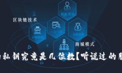 比特币钱包的私钥究竟是