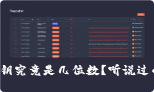 比特币钱包的私钥究竟是几位数？听说过的朋友都知道吗？