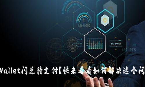 tpWallet闪兑待支付？快来看看如何解决这个问题！