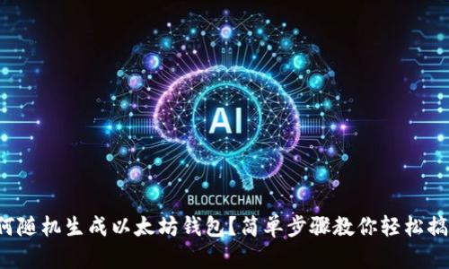 如何随机生成以太坊钱包？简单步骤教你轻松搞定！