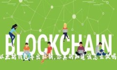 以太坊钱包导出私钥，你