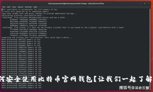 如何安全使用比特币官网钱包？让我们一起了解吧！