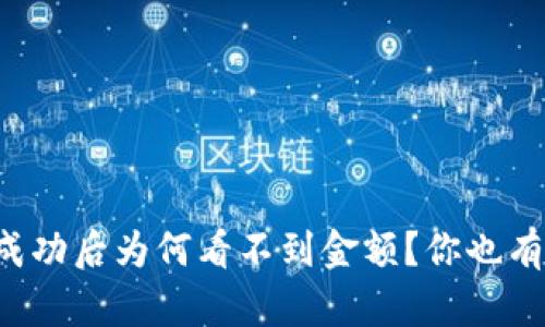 tpWallet转账成功后为何看不到金额？你也有这样的困惑吗？