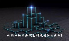 比特币地址和钱包到底有