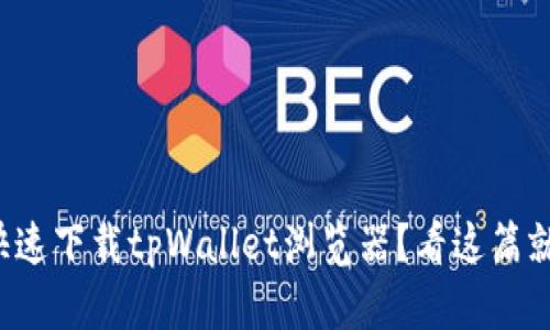 如何快速下载tpWallet浏览器？看这篇就够了！