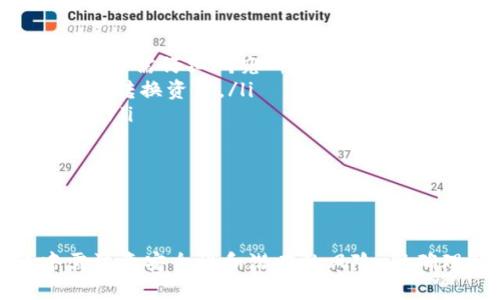 关于“EOS能提到以太坊钱包吗？”这个问题，我们需要先了解EOS和以太坊这两个区块链平台的基本概念和技术特点，然后再来探讨这两个平台之间的关系以及如何在以太坊钱包中实现EOS的相关功能。

### EOS与以太坊的背景介绍

#### EOS简介
EOS是一种高性能的区块链平台，旨在为分布式应用程序（DApps）提供可扩展的基础设施。它采用了不同于比特币和以太坊的共识机制，称为区块生产者（BP）机制，通过选举产生区块生产者来生成区块，从而提高交易吞吐量，降低交易费用。

#### 以太坊简介
以太坊是一个去中心化的区块链平台，允许开发者使用智能合约创建和部署DApps。以太坊使用工作量证明（PoW）来验证交易，近期也在逐步转向以太坊2.0的权益证明（PoS）机制，以提高其可扩展性和安全性。

### EOS与以太坊钱包的关系

在讨论EOS能否提到以太坊钱包时，可以认为是在探讨如何在以太坊钱包中使用与EOS相关的功能。其实，EOS和以太坊是两个独立的区块链系统，它们的代币和钱包不是直接兼容的。

#### 跨链技术的引入
鉴于区块链技术的发展，跨链技术逐渐成为热点。跨链技术允许不同的区块链系统间实现资产互通与数据共享。目前市场上已有多个项目致力于实现EOS与以太坊之间的互操作性，如ChainBridge、Polkadot等。

#### 如何在以太坊钱包中接收EOS
其实，用户如果希望在以太坊钱包中使用EOS资产，当前的方式是通过某些跨链桥，用户需将EOS资产通过这些桥转化为在以太坊链上代表EOS的代币，如Wrapped EOS（wEOS）。这样用户可以在以太坊钱包中接收和管理这种“包装”的EOS。

### 可能的相关问题

#### 1. 如何将EOS转换为在以太坊上可用的资产？
要将EOS转换为在以太坊上可用的资产，用户需要遵循以下步骤：
ul
    listrong选择跨链桥：/strong用户需要找到一个支持EOS与以太坊间转账的跨链桥，比如Infinitum或Ren。/li
    listrong连接钱包：/strong将自己的EOS钱包和以太坊钱包连接到选择的跨链桥中。/li
    listrong执行转换：/strong用户通过跨链桥的界面选择要转换的EOS数量，并确认交易。系统将自动将用户的EOS换成等值的Wrapped EOS（wEOS）并转入以太坊钱包。/li
/ul
在这个过程中，需注意每个跨链桥的费用、时间以及支持的代币数量。此外，用户还应关注选定桥的安全性以及过去的用户反馈，以确保资金安全。

#### 2. 使用EOS与以太坊的跨链资产有什么风险吗？
尽管跨链技术为用户提供了更大的灵活性和便利性，但也伴随着一些风险，主要包括：
ul
    listrong安全性风险：/strong跨链桥通常是单点故障，如果桥的合约出现漏洞，可能导致资金损失。用户需仔细研究所选桥的安全性。/li
    listrong流动性风险：/strong某些桥在特定时间的流动性不足或交易量过小，可能导致用户无法及时转换资产。/li
    listrong市场波动风险：/strong在转换过程中，若市场波动较大，用户实际收到的代币可能少于预期。/li
/ul
为了降低风险，用户可以选择在信誉良好的平台进行交易，并保持对市场动态的关注。

### 总结

虽然EOS和以太坊是两个独立的区块链平台，可以通过跨链技术实现资产的互通，但用户在使用过程中需注意安全性和潜在的风险。准确理解这两个平台的特点及其关系，将在数字货币交易过程中佩戴智能眼镜，帮助用户做出更好的决策。