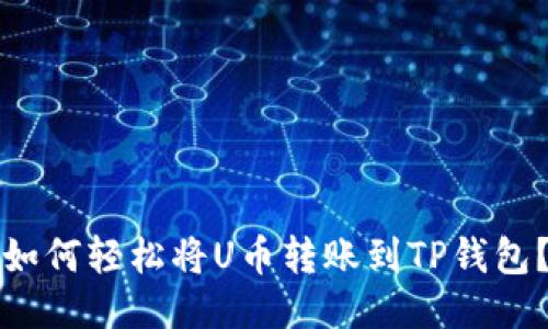 如何轻松将U币转账到TP钱包？