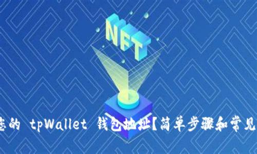 如何找到您的 tpWallet 钱包地址？简单步骤和常见问题解答 